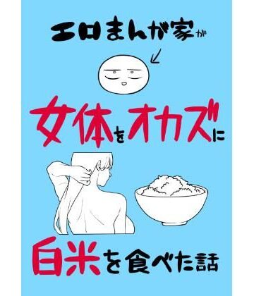 【同人ネタバレ】エロまんが家が女体をオカズに白米を食べた話