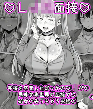 【同人ネタバレ】LJK面接 ―――学校を卒業したばっかのLJKが男尊女卑世界の面接で処女を失っちゃうお話