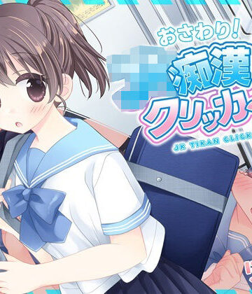 【同人ネタバレ】おさわり！JK痴●クリッカー