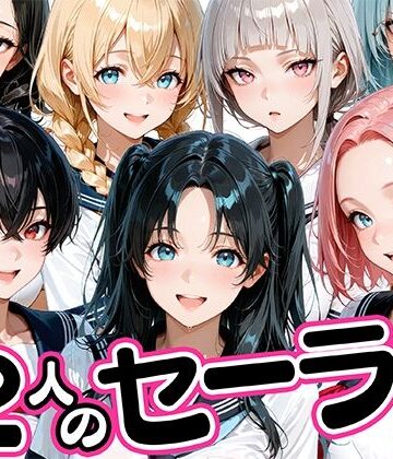【同人ネタバレ】12人のセーラー服生徒とセックスし放題な教師