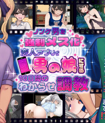 【同人ネタバレ】ノンケ男を強●メス化！ 恋人アプリで男の娘にする10日間のわからせ調教