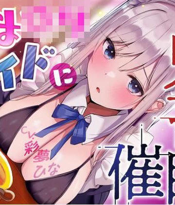 【同人ネタバレ】あまロリメイドに鬼畜催●【オホ声】