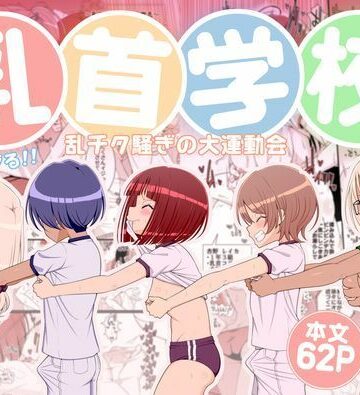 【同人ネタバレ】乳首学校