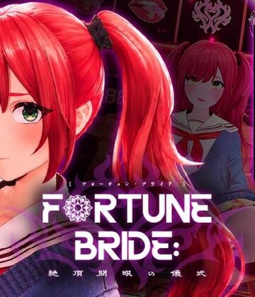 【同人ネタバレ】FORTUNE BRIDE – 絶頂開眼の儀式 –