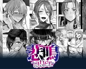 【同人ネタバレ】悲鳴 〜after〜 ショートストーリー