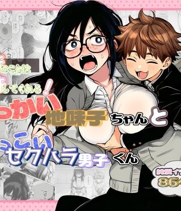 【同人ネタバレ】大抵のことは許してくれる！でっかい地味子ちゃんとちっこいセクハラ男子くん