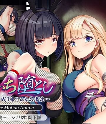 【同人ネタバレ】くのいち堕とし〜傀儡と成り果てる女忍者達〜 The Motion Anime
