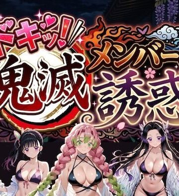 【同人ネタバレ】ドキッ！鬼滅メンバーの誘惑