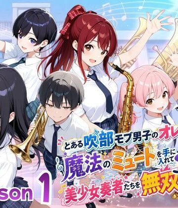 【同人ネタバレ】とある吹部モブ男子のオレが魔法のミュートを手に入れて美少女奏者たちをSEX無双する話【Lesson1】
