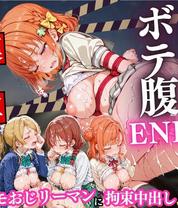 【同人ネタバレ】痴○列車ボテ腹END 〜キモおじリーマンに孕ませられる現役女子校生〜 Vol.5