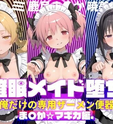 【同人ネタバレ】〇眠メイド堕ち 俺だけの専用ザーメン便器 【ま〇か☆マギカ編】