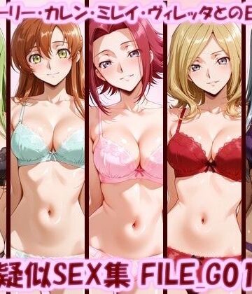 【同人ネタバレ】主観疑似SEX集 FILE_G01-05 C.C.・シャーリー・カレン・ミレイ・ヴィレッタとの日常えっち