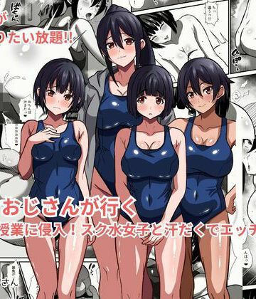 【同人ネタバレ】種付けおじさんが行く プールの授業に侵入！スク水女子と汗だくでエッチ