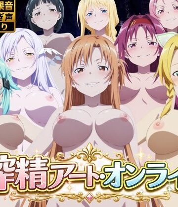【同人ネタバレ】搾精アート・オンライン