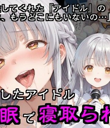 【同人ネタバレ】引退したアイドル催●で寝取られる