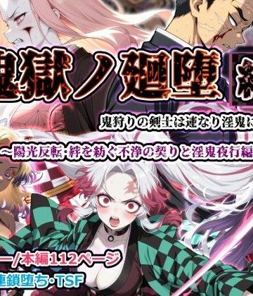 【同人ネタバレ】鬼獄ノ廻堕 結 〜陽光反転・絆を紡ぐ不浄の契りと淫鬼夜行編〜