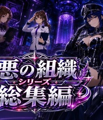 【同人ネタバレ】悪の組織シリーズ総集編