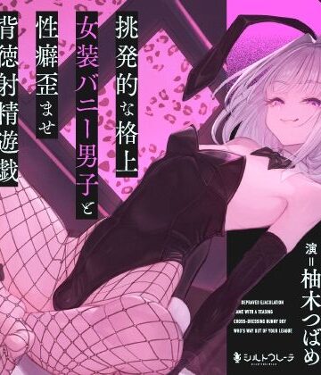 【同人ネタバレ】挑発的な格上女装バニー男子と性癖歪ませ背徳射精遊戯