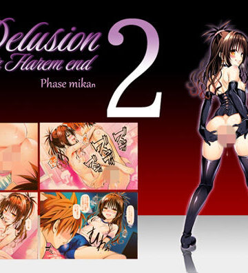 【同人ネタバレ】Delision after harem end ミ●ン02