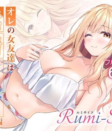 【同人ネタバレ】オレの女友達は素晴らしい 番外編 Rumi-Side
