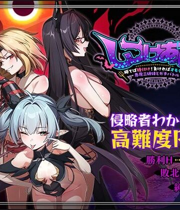 【同人ネタバレ】しつけあい！〜勝てば種付け！負ければオモチャ！悪魔3姉妹とガチバトル〜