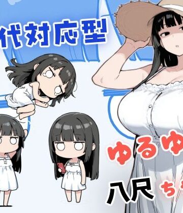【同人ネタバレ】現代対応型 ゆるゆる八尺ちゃん