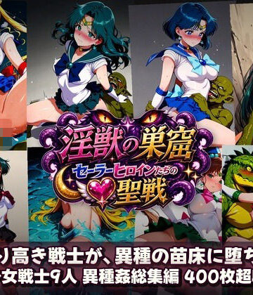 【同人ネタバレ】淫獣の巣窟 〜セーラーヒロインたちの聖戦〜 人間以下のオスに孕まされる9人の戦士
