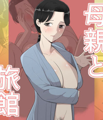 【同人ネタバレ】母親と旅館