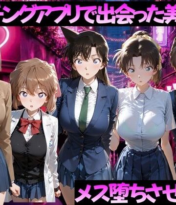 【同人ネタバレ】マッチングアプリで出会った美女をメス落ちさせた話 名◯偵コナン編