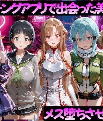 【同人ネタバレ】マッチングアプリで出会った美女をメス堕ちさせた話 S◯O編