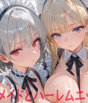 【同人ネタバレ】巨乳メイドとハーレムエッチ8