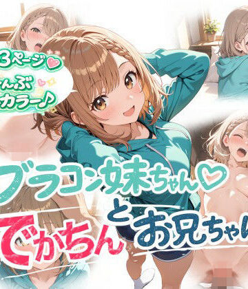 【同人ネタバレ】ブラコン妹ちゃんとでかちんお兄ちゃん