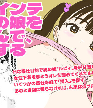 【同人ネタバレ】ツインテ男の娘を呼んで、Hする