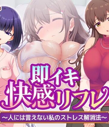 【同人ネタバレ】即イキ快感リフレ 〜人には言えない私のストレス解消法〜