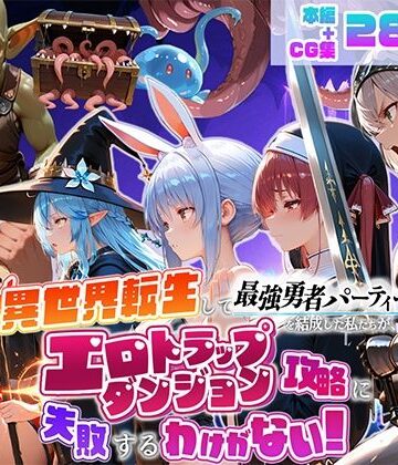 【同人ネタバレ】異世界転生して最強勇者パーティーを結成した私がエロトラップダンジョン攻略に失敗するわけがない！Vtuber ファンタジー編