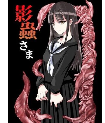【同人ネタバレ】影蟲さま
