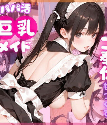 【同人ネタバレ】【4K120FPS】パパ活巨乳メイド〜閉店後のメイドカフェでご奉仕せっくす〜