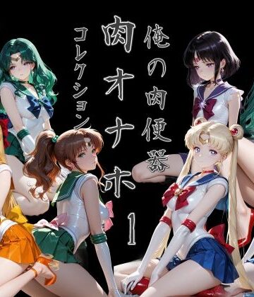 【同人ネタバレ】俺の肉便器 肉オナホコレクション01