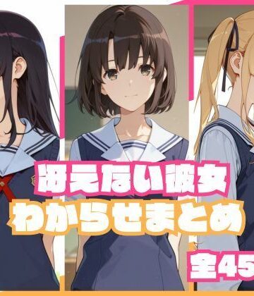 【同人ネタバレ】冴えない彼女わからせまとめ