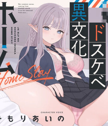 【同人ネタバレ】【オホ声】JKエルフのドスケベ異文化ホームステイ【ささやき】