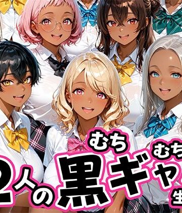 【同人ネタバレ】12人のムチムチ黒ギャル生徒と制服プレイ