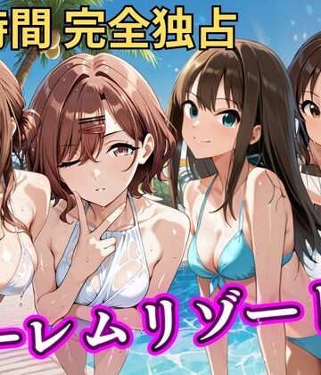 【同人ネタバレ】朝から晩までハーレムリゾート 【ア◯マス】2