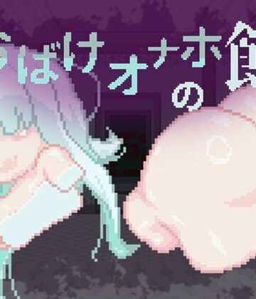 【同人ネタバレ】おばけオナホの館 ちょい増し！！