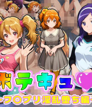 【同人ネタバレ】ボテキュ〇〜フ〇プリ淫乱堕ち編〜