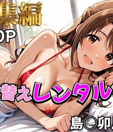 【同人ネタバレ】【デレ●ス】着せ替えレンタル彼女〜島●卯月編〜【総集編】