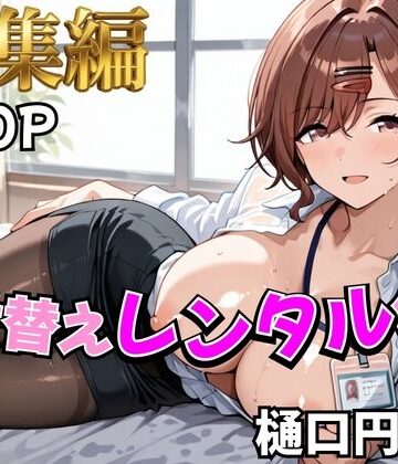 【同人ネタバレ】【アイ●ス】着せ替えレンタル彼女〜樋●円香編〜【総集編】