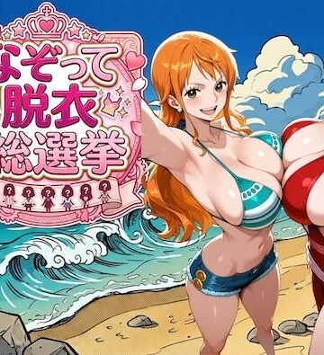 【同人ネタバレ】爆美女だらけの海賊島 〜なぞって脱衣総選挙〜