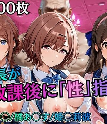 【同人ネタバレ】校長が放課後に「性」指導【アイ◯ス】2