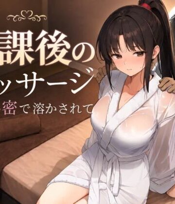 【同人ネタバレ】放課後のマッサージ〜彼に秘密で溶かされて〜
