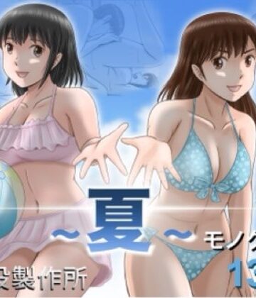 【同人ネタバレ】大人へのエチュード〜夏〜